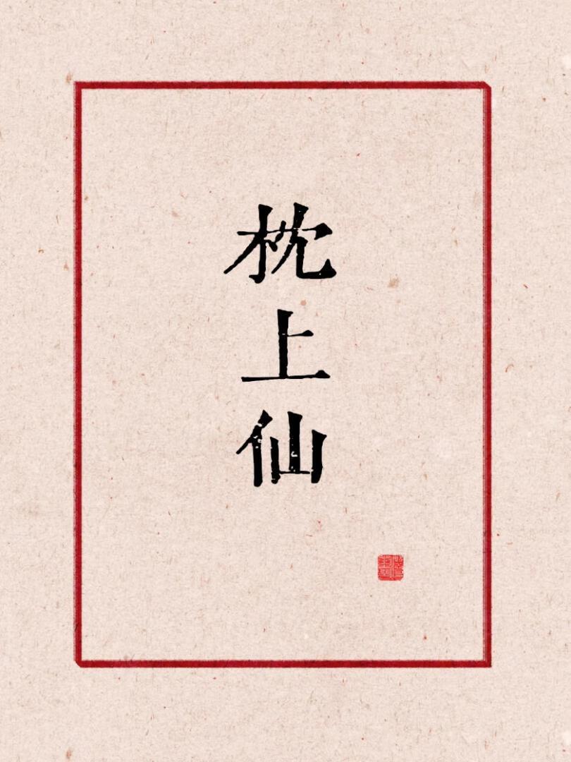 徒儿快下山祸害你老婆去吧短剧免费全集